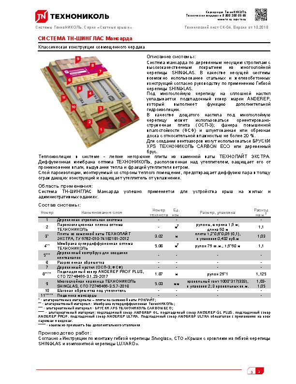 Технический лист Гибкая черепица Шинглас