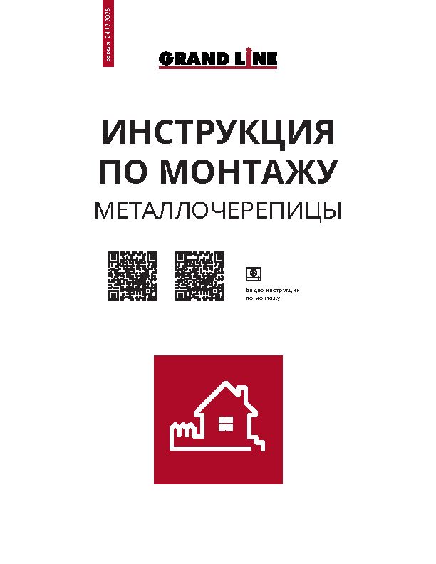 Инструкция по монтажу металлочерепицы